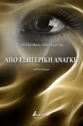 ΑΠΟ ΕΣΩΤΕΡ …