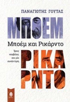 ΜΠΟΕΜ ΚΑΙ &hellip;