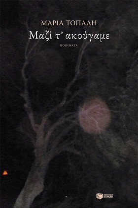 ΜΑΖΙ ΤΑΚΟΥ …