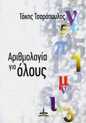 ΑΡΙΘΜΟΛΟΓΙ &hellip;