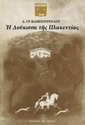 Η ΔΟΥΚΙΣΣΑ …