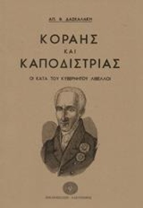 ΚΟΡΑΗΣ ΚΑΙ …