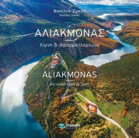 ΑΛΙΑΚΜΟΝΑΣ &hellip;