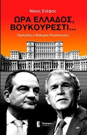 ΩΡΑ ΕΛΛΑΔΟ …
