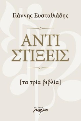 ΑΝΤΙΣΤΙΞΕΙ &hellip;