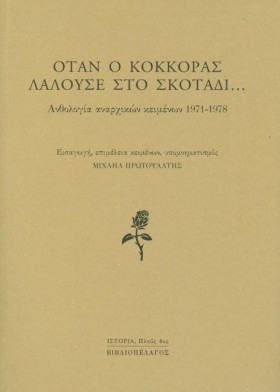 ΟΤΑΝ Ο ΚΟΚ …