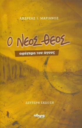 Ο ΝΕΟΣ ΘΕΟ &hellip;