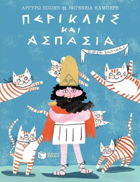 ΠΕΡΙΚΛΗΣ & &hellip;