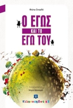 Ο ΕΓΩΣ ΚΑΙ …