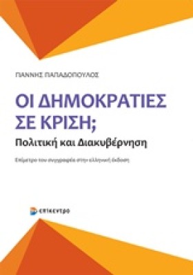 ΟΙ ΔΗΜΟΚΡΑ &hellip;