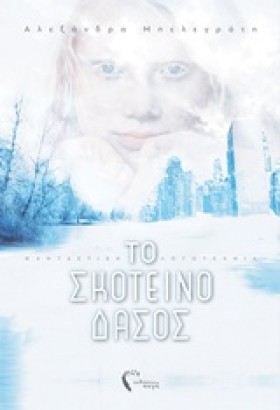 ΤΟ ΣΚΟΤΕΙΝ &hellip;