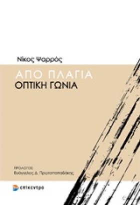 ΑΠΟ ΠΛΑΓΙΑ &hellip;