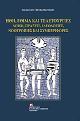 ΗΘΗ ΕΘΙΜΑ &hellip;