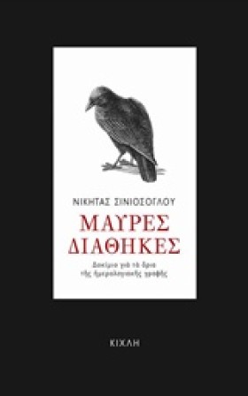 ΜΑΥΡΕΣ ΔΙΑ &hellip;