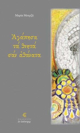 ΑΓΑΠΗΣΑ ΤΑ …