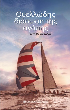 ΘΥΕΛΛΩΔΗΣ …