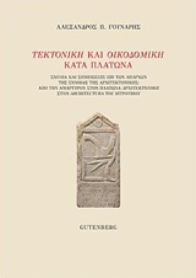 ΤΕΚΤΟΝΙΚΗ &hellip;