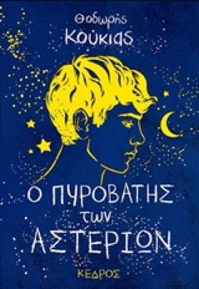 Ο ΠΥΡΟΒΑΤΗ …