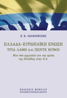 ΕΛΛΑΔΑ-ΕΥΡ &hellip;
