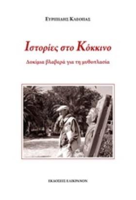 ΙΣΤΟΡΙΕΣ Σ …