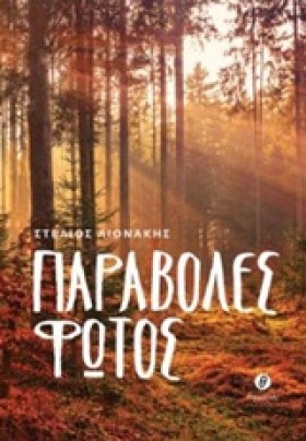 ΠΑΡΑΒΟΛΕΣ &hellip;