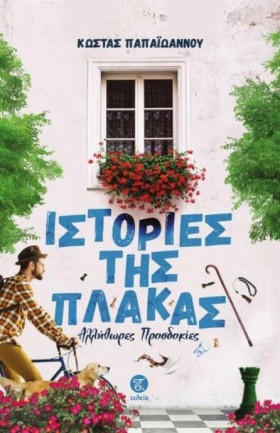 ΙΣΤΟΡΙΕΣ Τ …