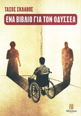ΕΝΑ ΒΙΒΛΙΟ …