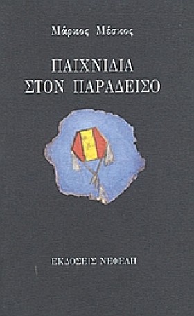 ΠΑΙΧΝΙΔΙΑ &hellip;