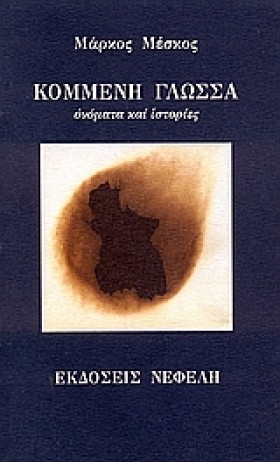ΚΟΜΜΕΝΗ ΓΛ &hellip;