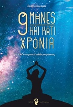 9 ΜΗΝΕΣ ΚΑ &hellip;