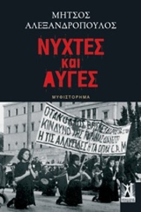 ΝΥΧΤΕΣ ΚΑΙ …