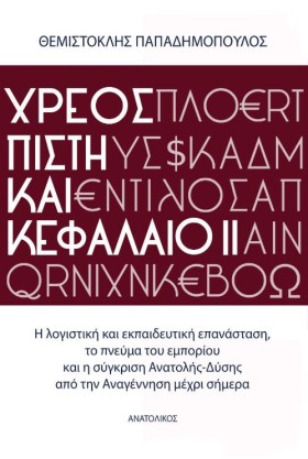 ΧΡΕΟΣ ΠΙΣΤ &hellip;