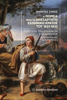 Η ΠΟΡΕΙΑ Π &hellip;
