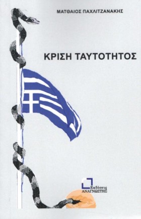 ΚΡΙΣΗ ΤΑΥΤ &hellip;
