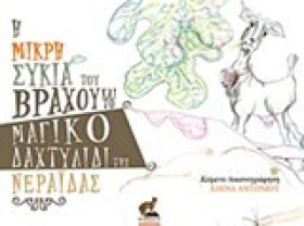 Η ΜΙΚΡΗ ΣΥ &hellip;