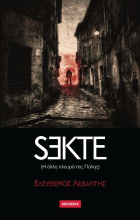 SEKTE-Η ΑΛ …