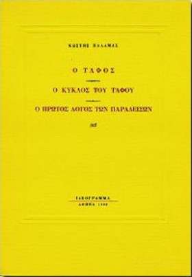 Ο ΤΑΦΟΣ - …