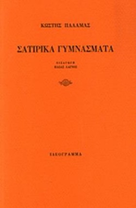 ΣΑΤΙΡΙΚΑ Γ …