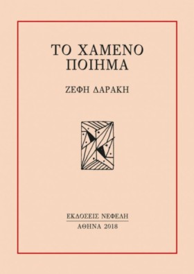 ΤΟ ΧΑΜΕΝΟ &hellip;