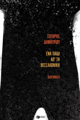 ΕΝΑ ΠΑΙΔΙ …