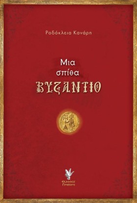 ΜΙΑ ΣΠΙΘΑ &hellip;