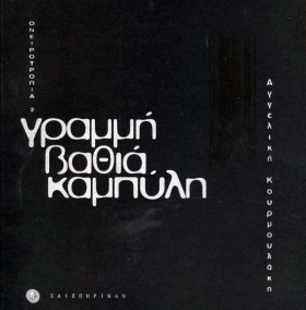 ΓΡΑΜΜΗ ΒΑΘ …