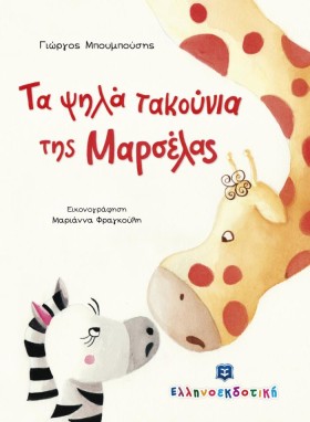 ΤΑ ΨΗΛΑ ΤΑ &hellip;