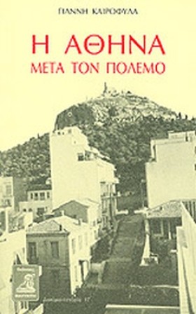 Η ΑΘΗΝΑ ΜΕ …