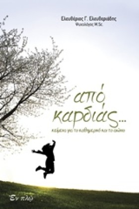 ΑΠΟ ΚΑΡΔΙΑ &hellip;