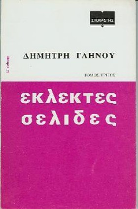 ΕΚΛΕΚΤΕΣ Σ …
