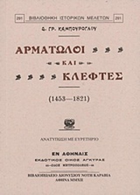 ΑΡΜΑΤΩΛΟΙ …