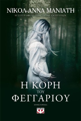 Η ΚΟΡΗ ΤΟΥ …