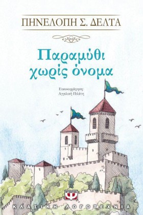 ΠΑΡΑΜΥΘΙ Χ …