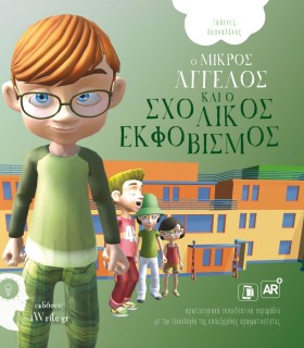 Ο ΜΙΚΡΟΣ Α …